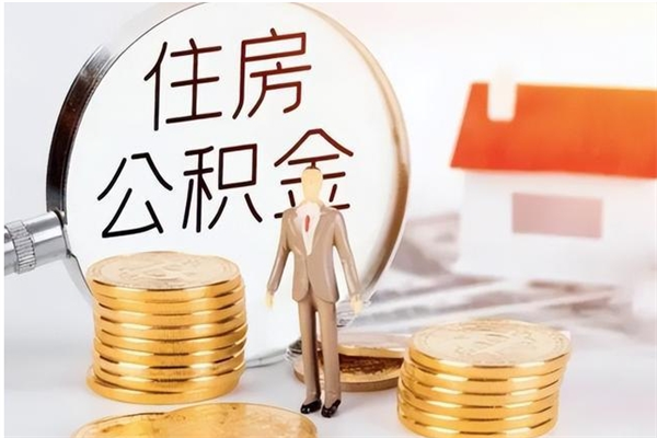 高平负债可以取公积金吗（负债公积金可以贷款买房吗?）