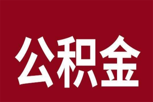 高平在职可以一次性取公积金吗（在职怎么一次性提取公积金）