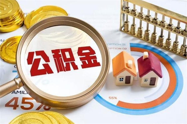 高平辞职了住房公积金怎么取出来（辞职了住房公积金咋提取）