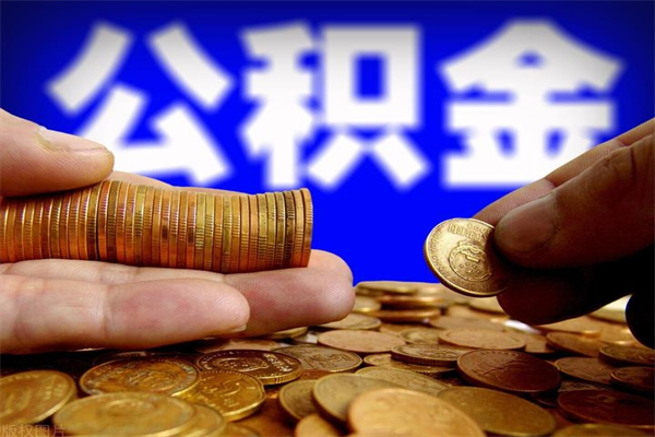 高平公积金急用钱取（急需用钱住房公积金怎么取）