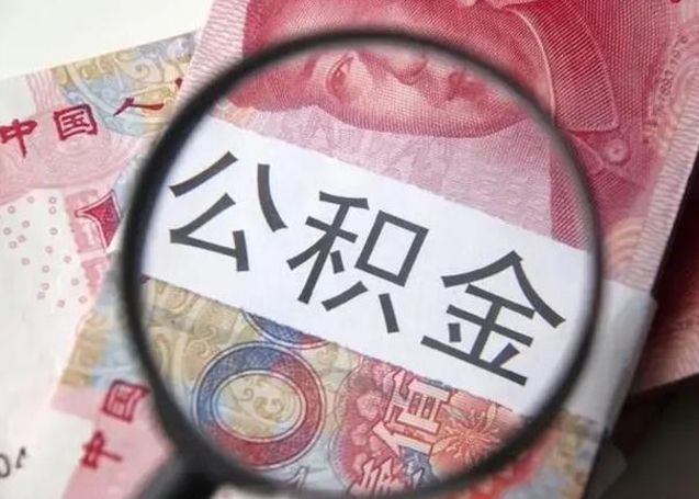 高平个人能否取出公积金（个人公积金可以提取出来吗）