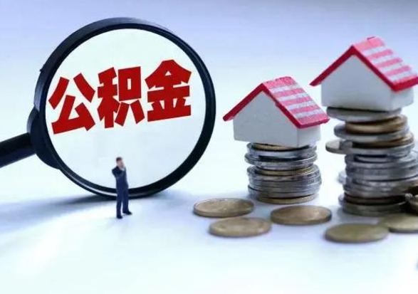 高平离职了怎么取公积金（离职了怎么提取住房公积金的钱）