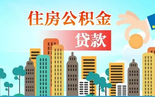 高平公积金离职取条件（住房公积金提取条件离职怎么提取）