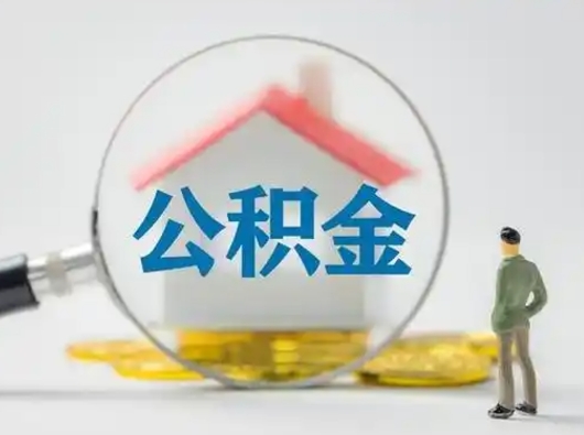 高平如何取公积金（如何取公积金?）