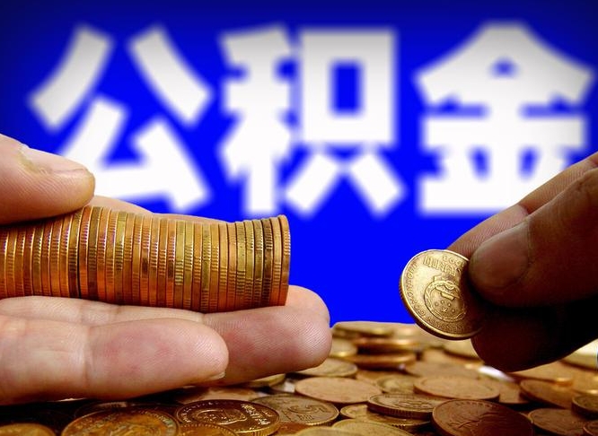 高平辞职多久可以把公积金提出来（辞职多久公积金可取出）